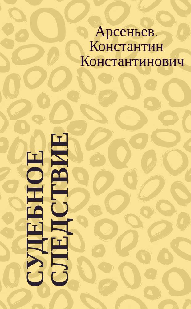 Судебное следствие : Сб. практ. заметок