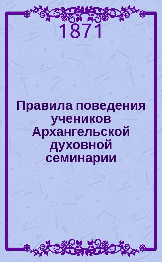 Правила поведения учеников Архангельской духовной семинарии