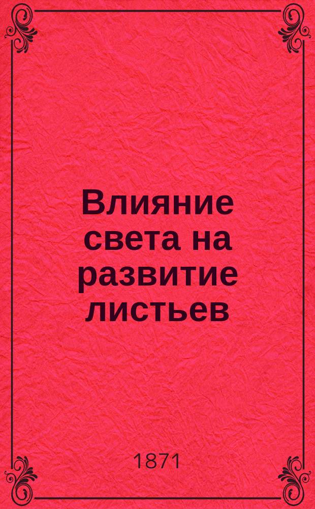 Влияние света на развитие листьев