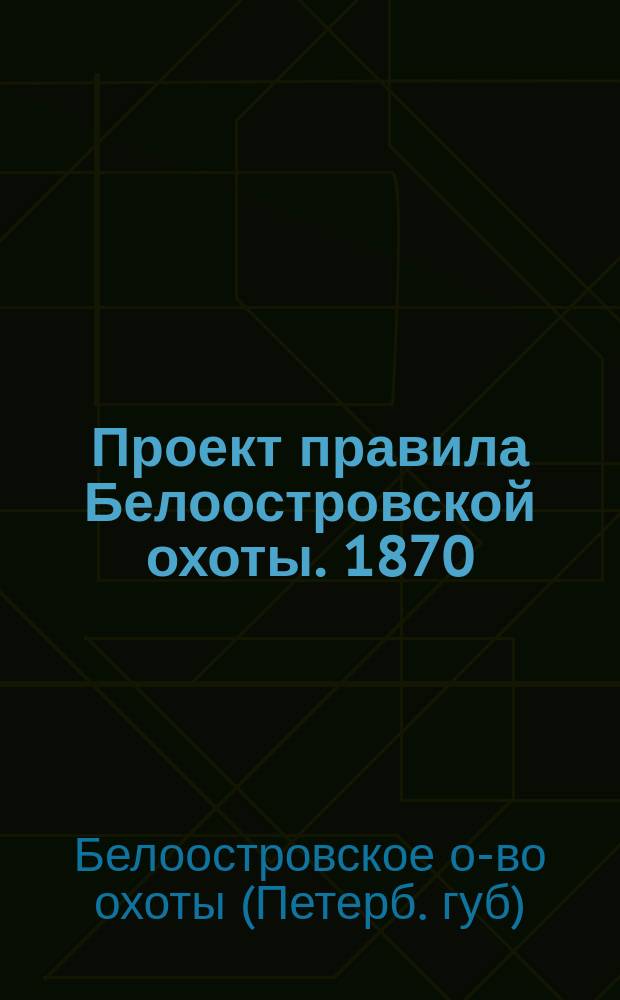 Проект правила Белоостровской охоты. 1870