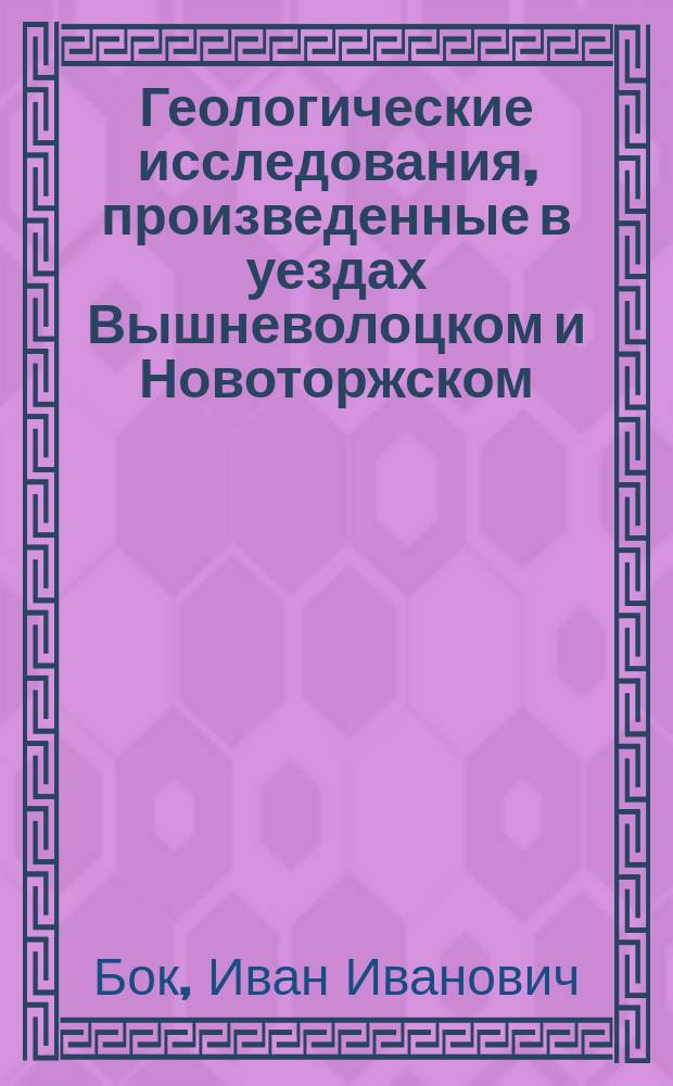 Геологические исследования, произведенные в уездах Вышневолоцком и Новоторжском