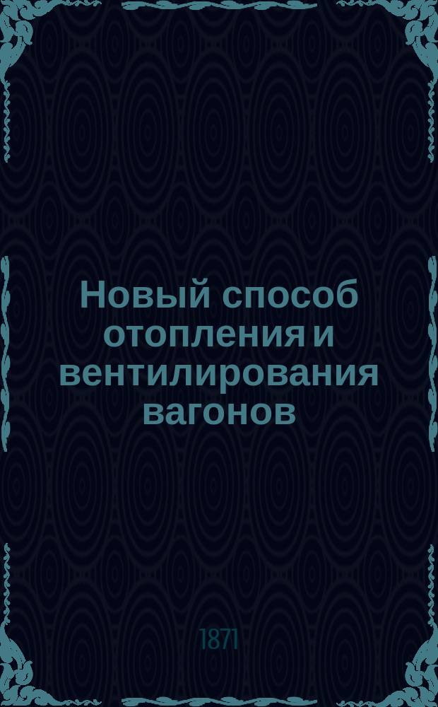Новый способ отопления и вентилирования вагонов