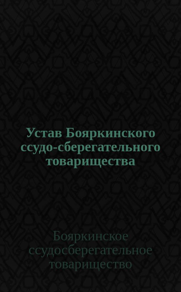 Устав Бояркинского ссудо-сберегательного товарищества