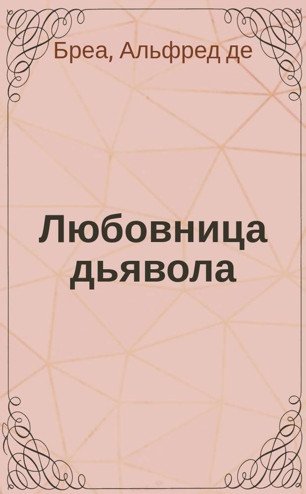 Любовница дьявола : Роман : Пер. с фр
