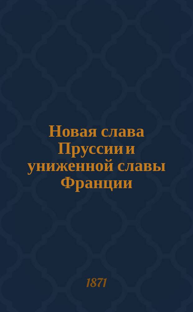 Новая слава Пруссии и униженной славы Франции : Стихи