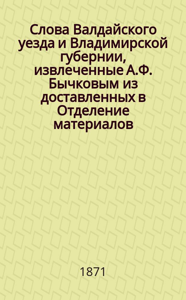 Слова Валдайского уезда и Владимирской губернии, извлеченные А.Ф. Бычковым из доставленных в Отделение материалов