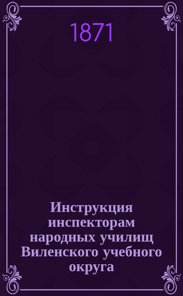 Инструкция инспекторам народных училищ Виленского учебного округа