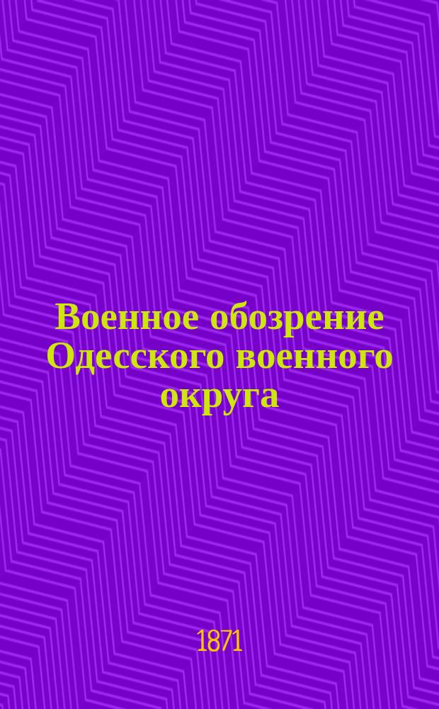 Военное обозрение Одесского военного округа : Сост. по материалам, собр. при окр. штабе офицерами Ген. штаба кап. Бодаревским и подполк. Милорадовичем (3 отд.)