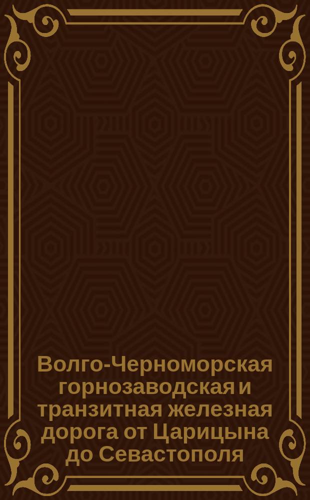 Волго-Черноморская горнозаводская и транзитная железная дорога от Царицына до Севастополя