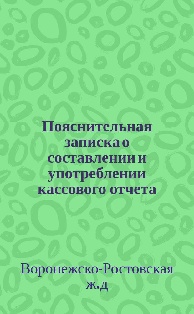 Пояснительная записка о составлении и употреблении кассового отчета