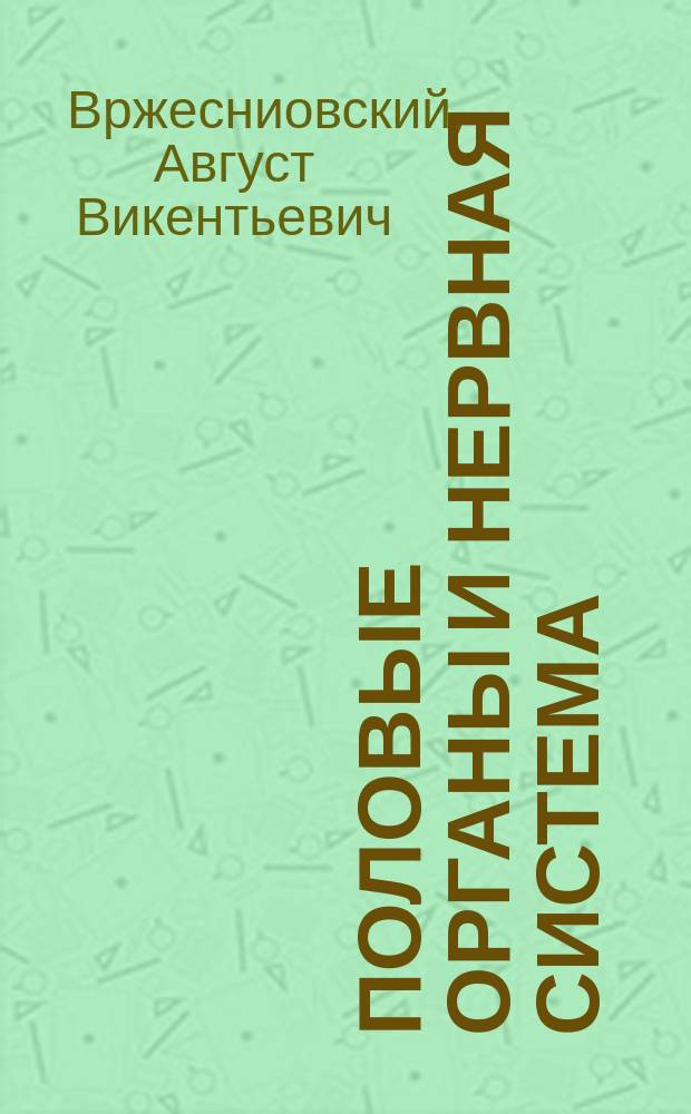 Половые органы и нервная система : Dreyssenael polymorphae (Van Beneden)