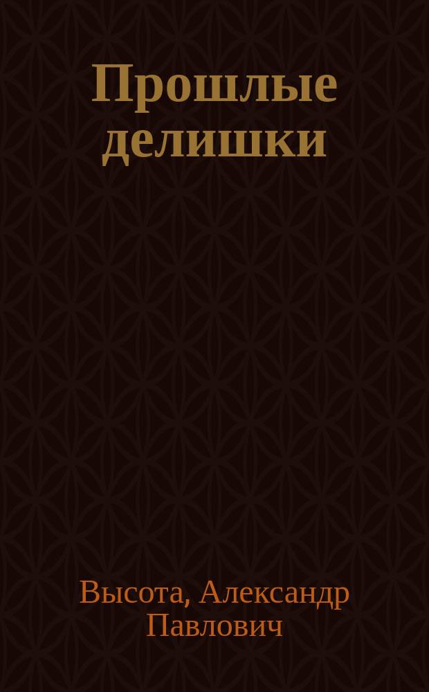 Прошлые делишки : Рассказы писаря Александра Высоты