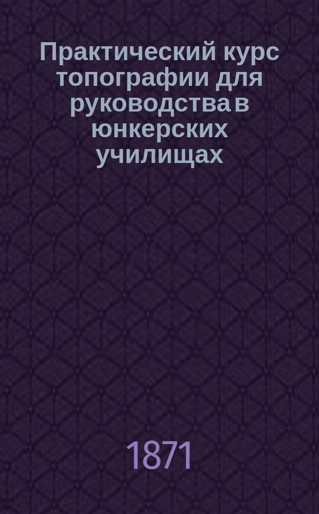 Практический курс топографии для руководства в юнкерских училищах