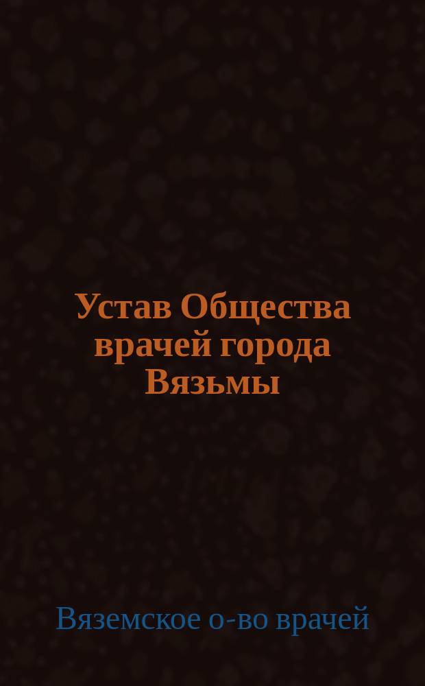 Устав Общества врачей города Вязьмы