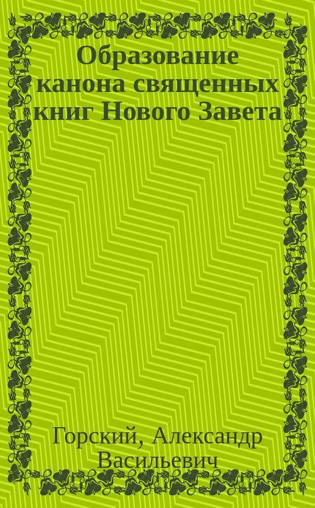 Образование канона священных книг Нового Завета