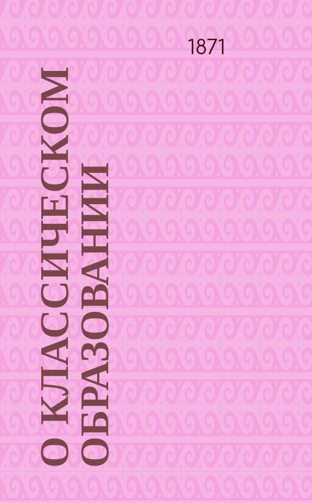 О классическом образовании