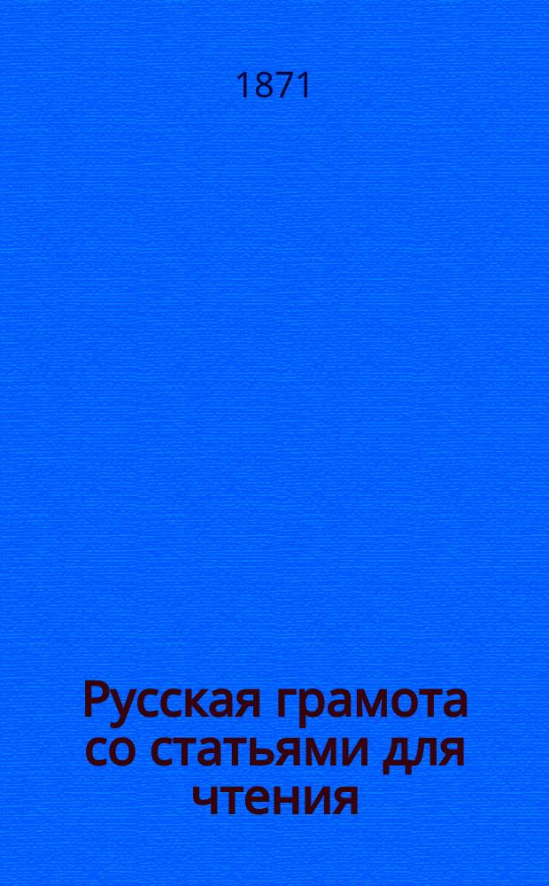 Русская грамота со статьями для чтения : Сост. В. Грушецким и изд. по распоряжению попечителя Варш. учеб. окр. для употребления в нач. уч-щах Окр