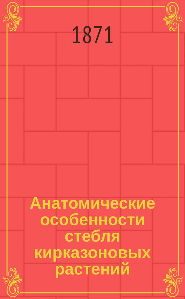Анатомические особенности стебля кирказоновых растений (Aristolochiaceae) : Исслед. Е. Деларю