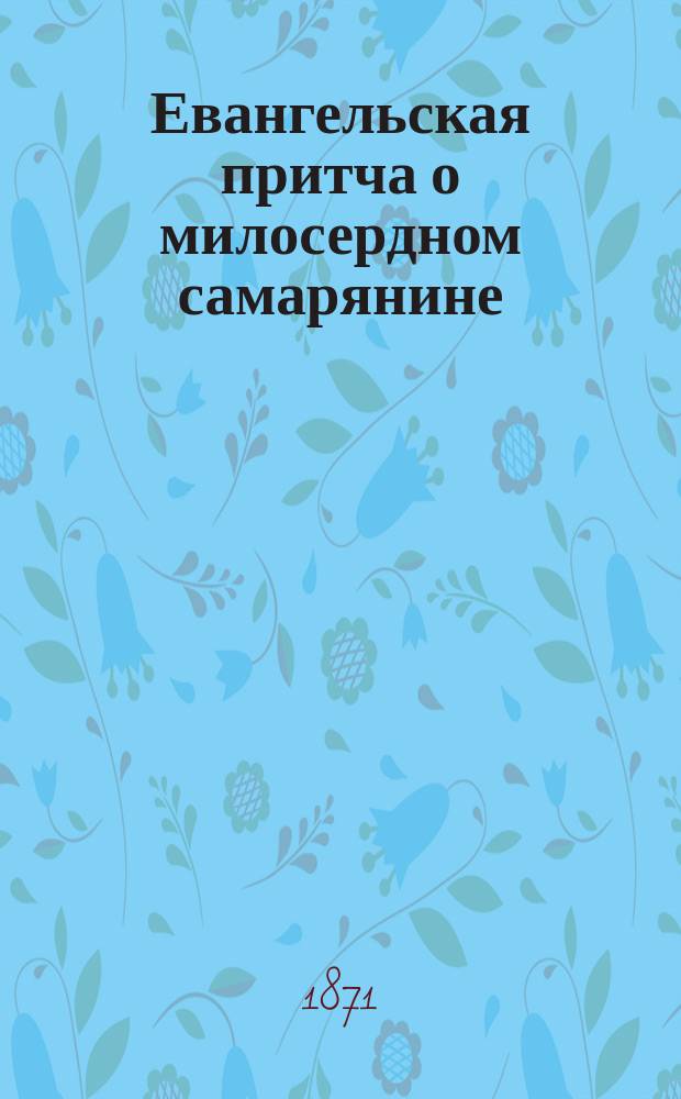 Евангельская притча о милосердном самарянине