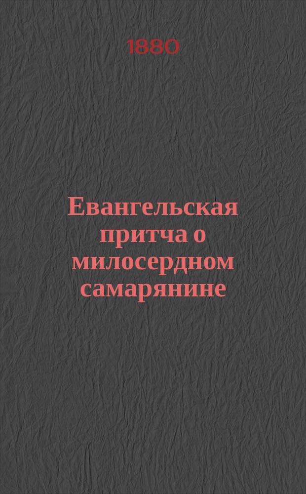 Евангельская притча о милосердном самарянине