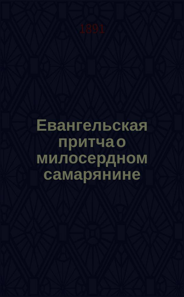 Евангельская притча о милосердном самарянине