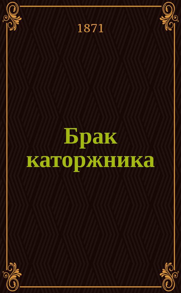 Брак каторжника : Роман