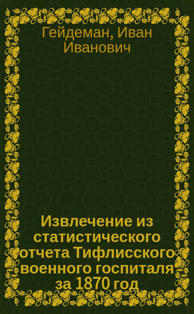 !Извлечение из статистического отчета Тифлисского военного госпиталя за 1870 год