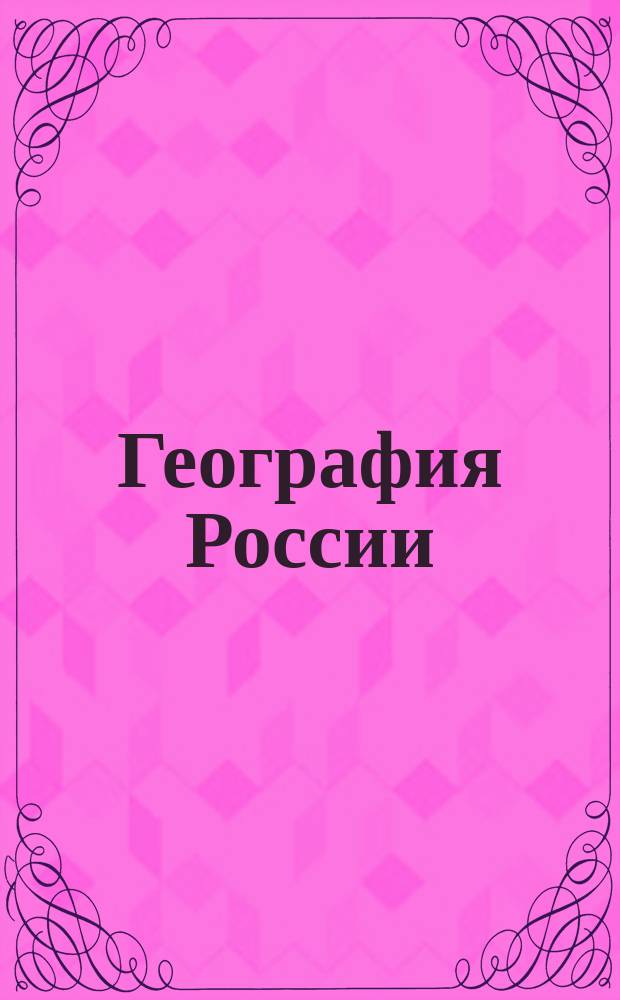 География России