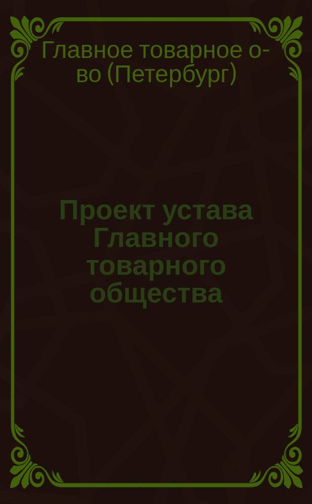 Проект устава Главного товарного общества