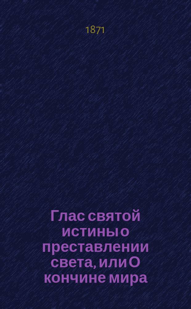 Глас святой истины о преставлении света, или О кончине мира