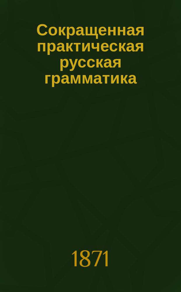 Сокращенная практическая русская грамматика