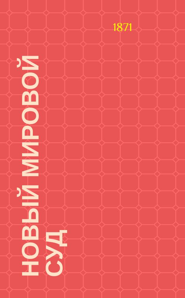 Новый мировой суд : Руководство для крестьян