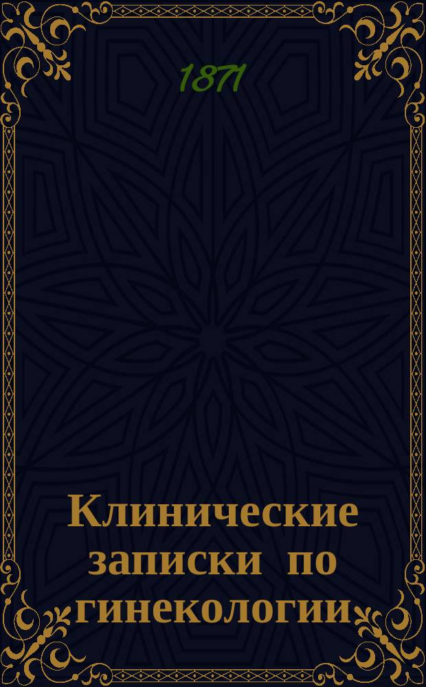 Клинические записки по гинекологии