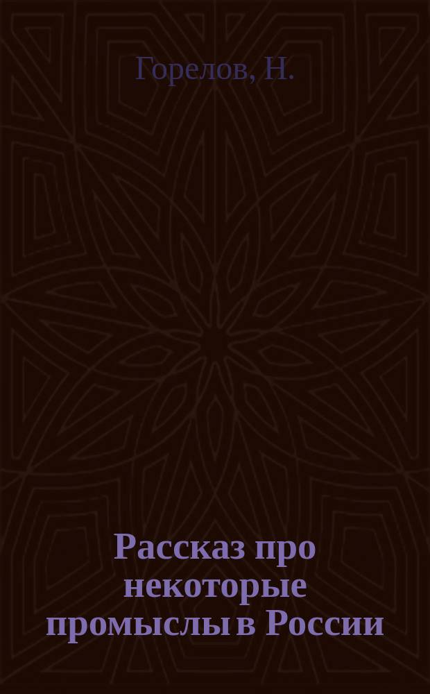 Рассказ про некоторые промыслы в России