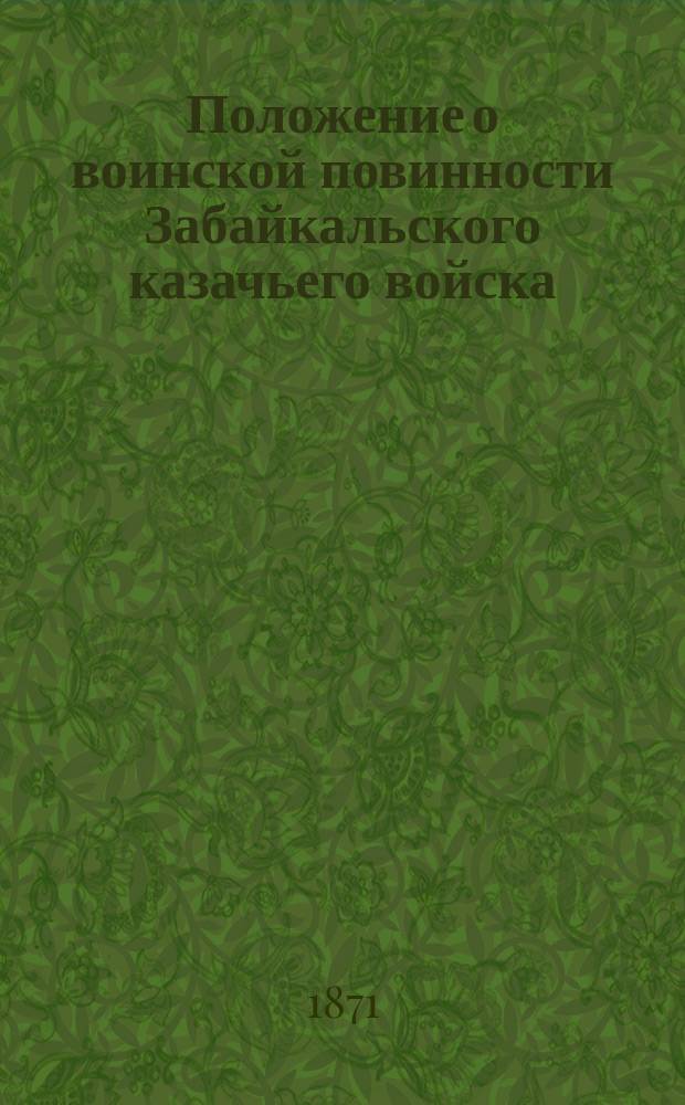 Положение о воинской повинности Забайкальского казачьего войска : Проект : С прил
