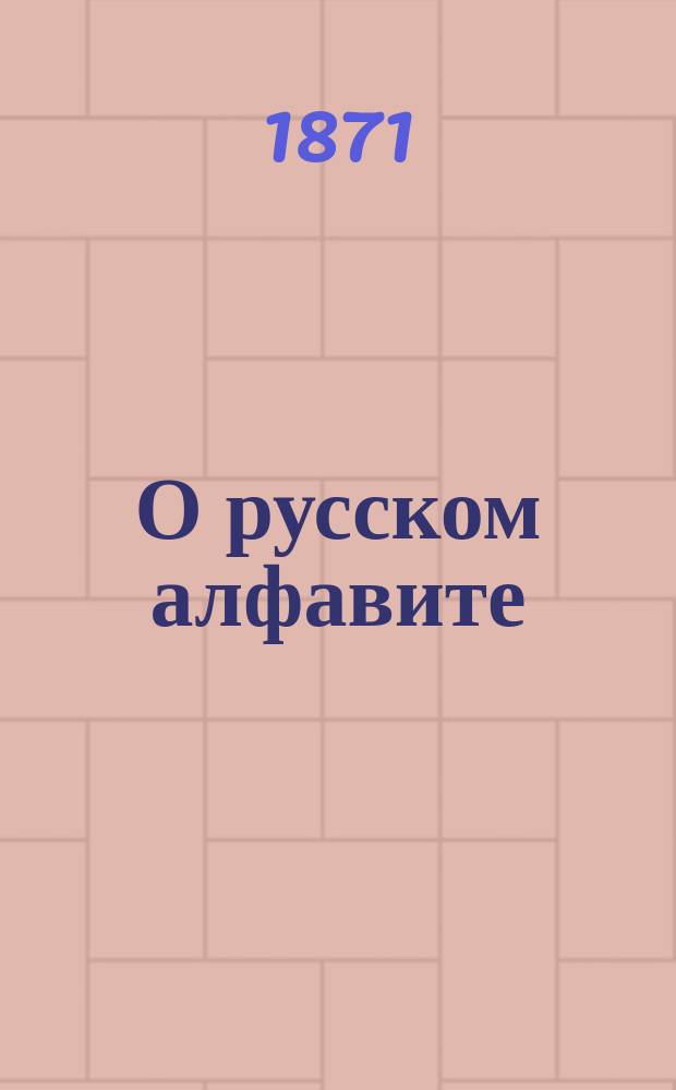 О русском алфавите
