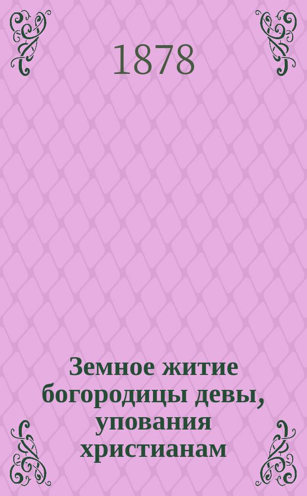 Земное житие богородицы девы, упования христианам