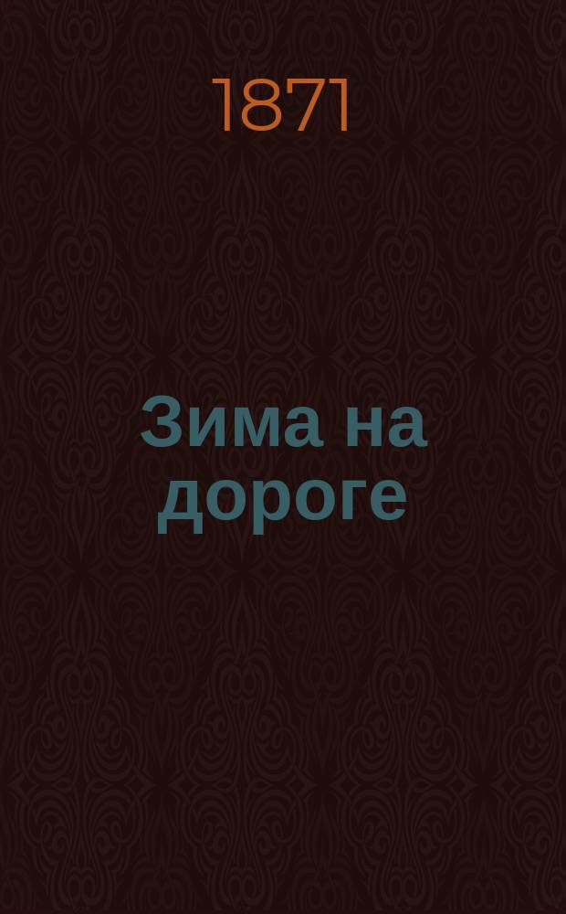 Зима на дороге : Рассказ дамы