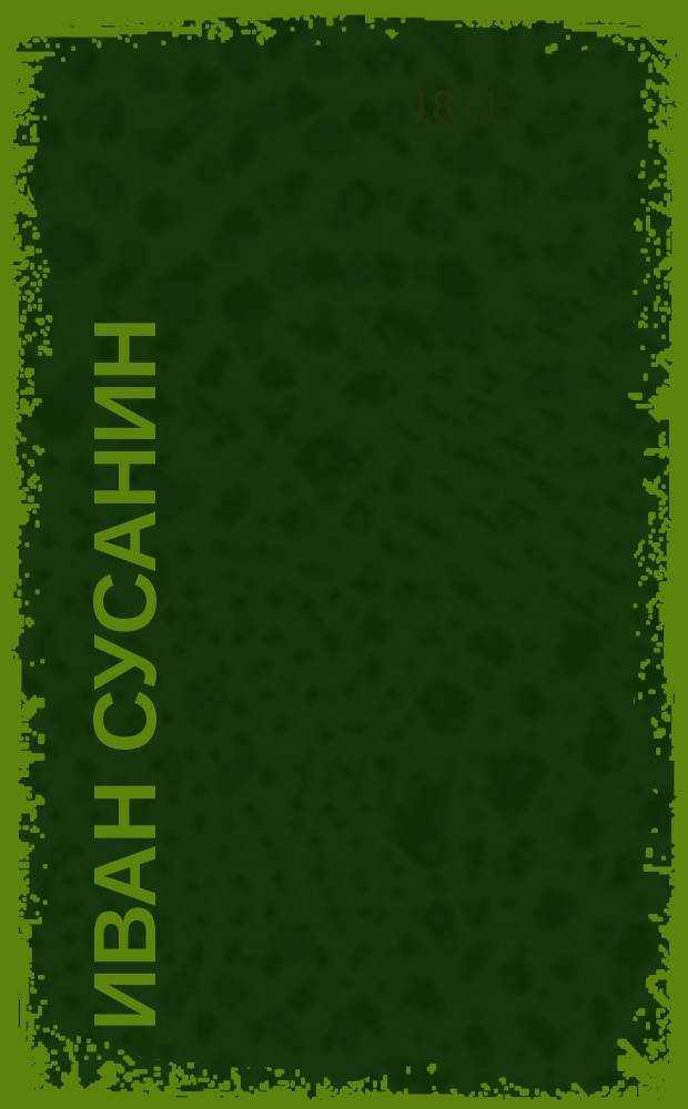 Иван Сусанин : Ист. повесть