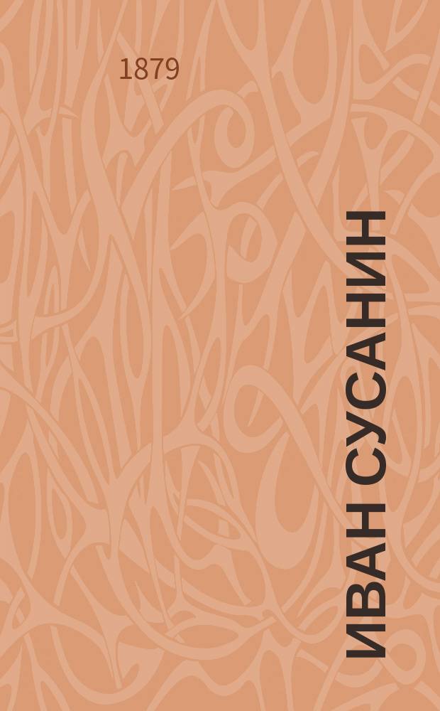 Иван Сусанин : Ист. повесть