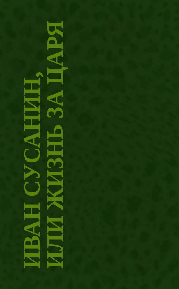 Иван Сусанин, или Жизнь за царя : Ист. рассказ