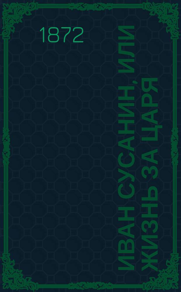 Иван Сусанин, или Жизнь за царя : Ист. рассказ