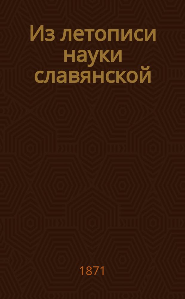 Из летописи науки славянской