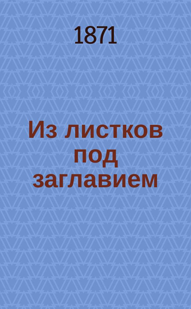 Из листков под заглавием: "Мои желания на случай моей смерти" : Слобода П......лье 18.. г. июля 4