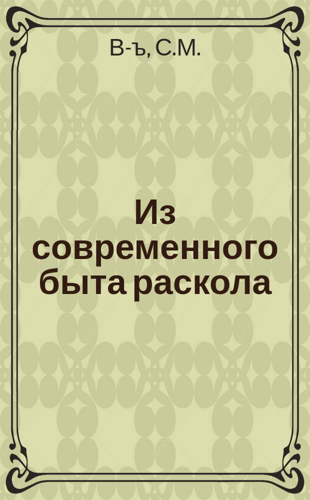 Из современного быта раскола : (Религ.-обществ. очерк)