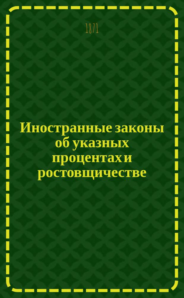 Иностранные законы об указных процентах и ростовщичестве