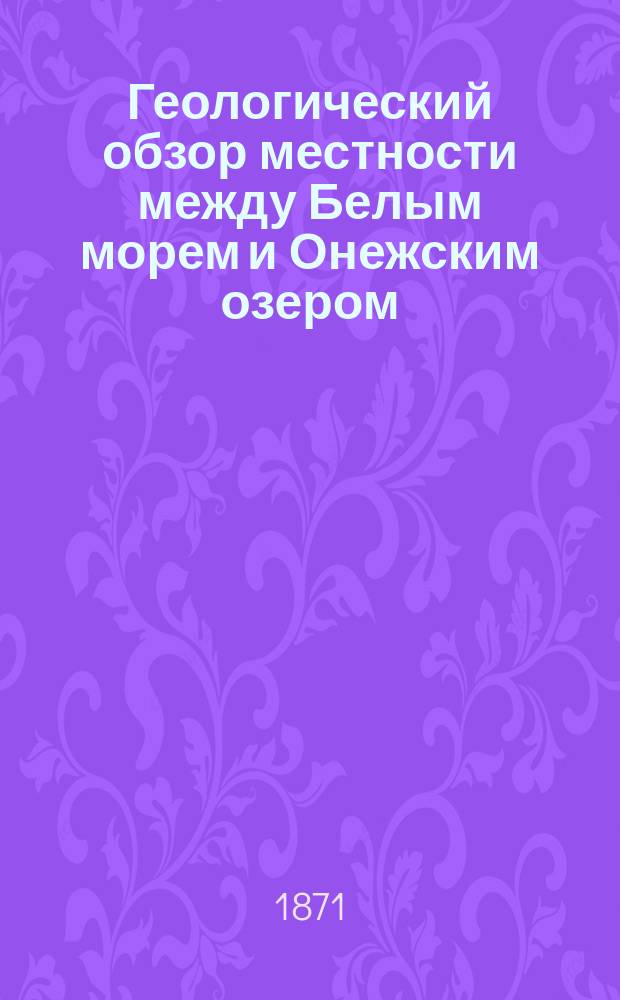 Геологический обзор местности между Белым морем и Онежским озером