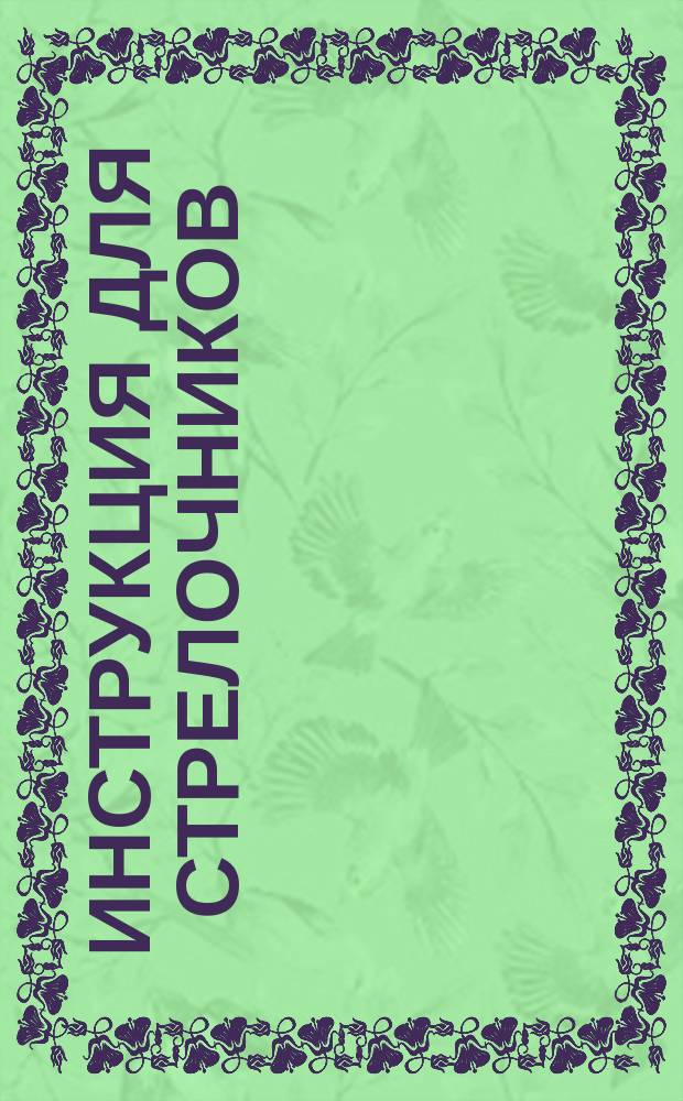 Инструкция для стрелочников