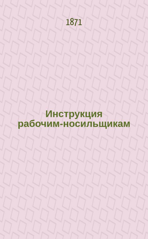 Инструкция рабочим-носильщикам
