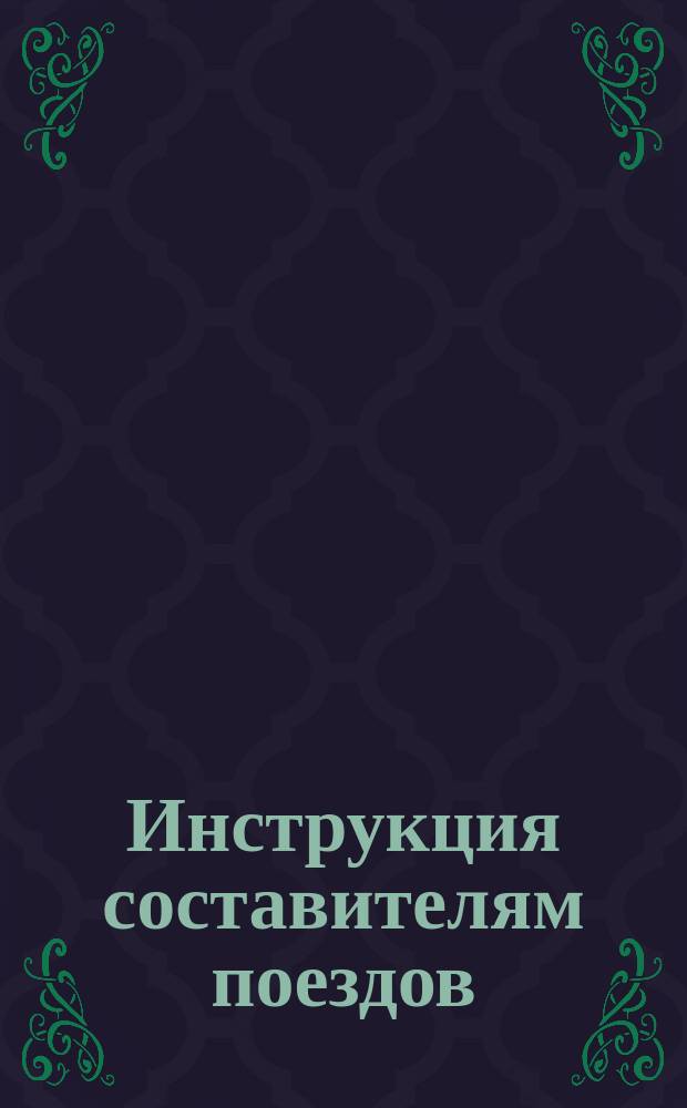 Инструкция составителям поездов